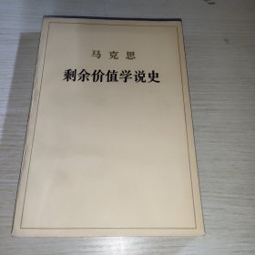 马克思剩余价值学说史 第一卷