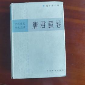 中国现代学术经典：唐君毅卷