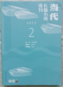 《当代 长篇小说选刊》2023年第2期（徐坤《神圣婚姻》聂震宁《书生行》旧海棠《布偶》）