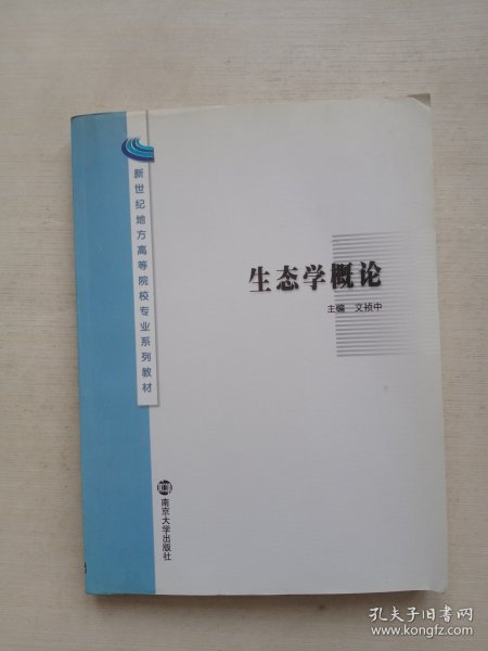 新世纪地方高等院校专业系列教材：生态学概论