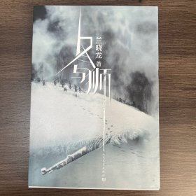 冬与狮（长津湖原著）