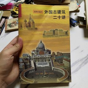 外国古建筑二十讲