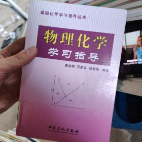 基础化学学习指导丛书：物理化学学习指导