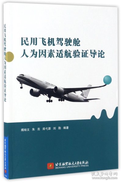 民用飞机驾驶舱人为因素适航验导论