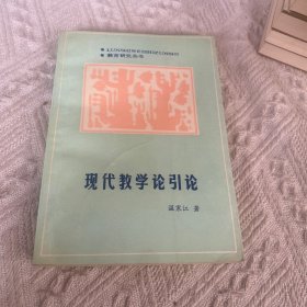 现代教学论引论