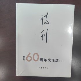 《诗刊》创刊60周年文论选（上下册）