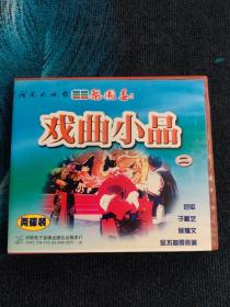 豫剧VCD戏曲小品