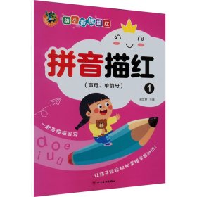 幼小衔接描红拼音描红 1 (声母、单韵母)【正版新书】