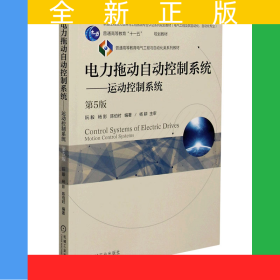 電力拖動(dòng)自動(dòng)控制系統(tǒng)--運(yùn)動(dòng)控制系統(tǒng)(電氣工程及其自動(dòng)化自動(dòng)化專業(yè)第5版普通高等教育