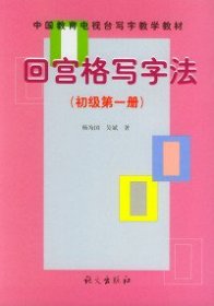 中国教育电视台写字教学教材：回宫格写字法（初级·第1册）