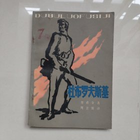 杜布罗夫斯基