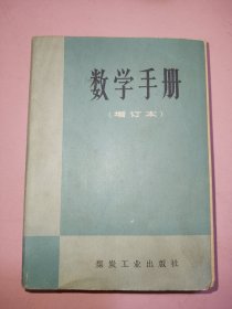 数学手册 增订本