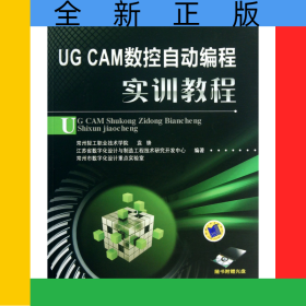 UGCAM數(shù)控自動(dòng)編程實(shí)訓(xùn)教程(附光盤高等職業(yè)教育數(shù)控技術(shù)應(yīng)用專業(yè)課程改革規(guī)劃新教材)