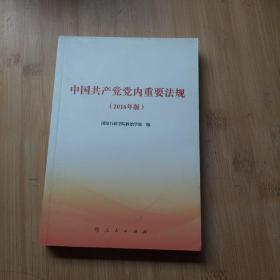 中国共产党党内重要法规（修订版）