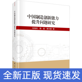 中国制造创新能力提升问题研究