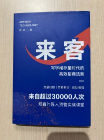 来客:写字楼存量时代的高效招商法则(精装)封底如图，内页全新