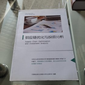 供应链优化与投资分析