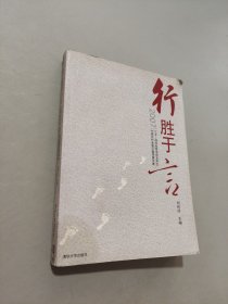 行胜于言