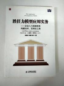 胜任力模型应用实务：企业人力资源体系构建技术、范例及工具