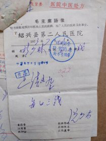 浙江绍兴针灸名医阮少南73年给同一人治病处方笺7张附药店发票及12张针灸费单据贴一张纸上及收据5张