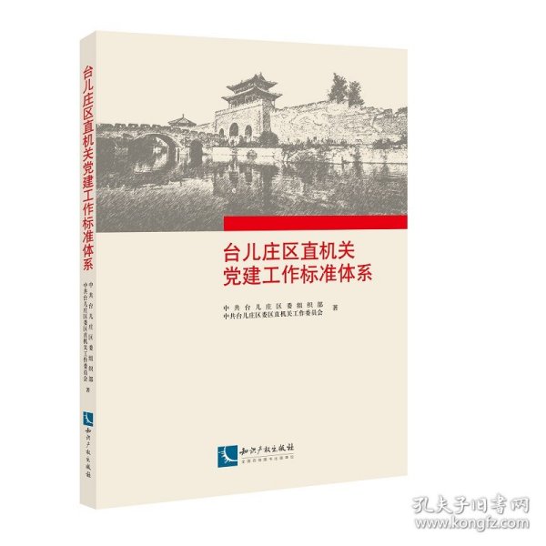 台儿庄区直机关党建工作标准体系