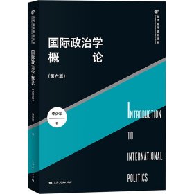 国际政治学概论(第6版)