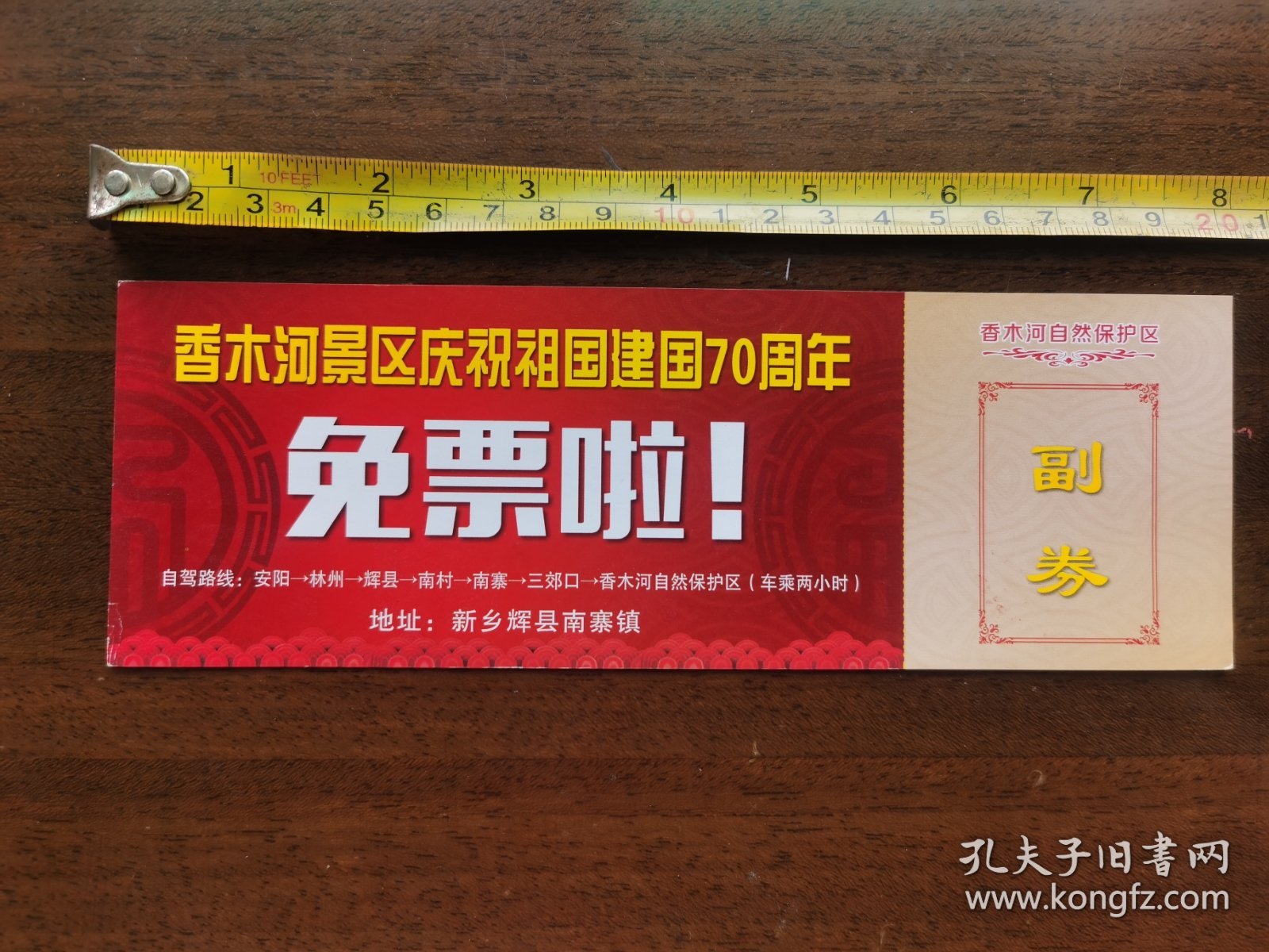 473 河南新乡 香木河景区庆祝祖国建国70周年门票