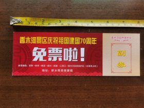 473 河南新乡 香木河景区庆祝祖国建国70周年门票