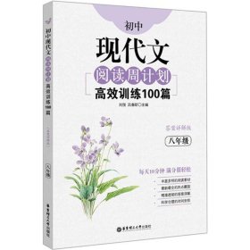 初中现代文阅读周计划 9787562850410