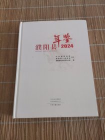 濮阳年鉴2024