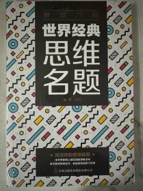 最强大脑 世界经典思维名题
（二十元三本，可在“二十元三本”分类自行选购）