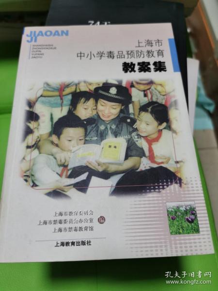 上海市中小学毒品预防教育教案集