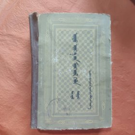 現代蒙古语上