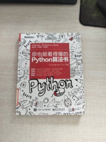 你也能看得懂的Python算法书