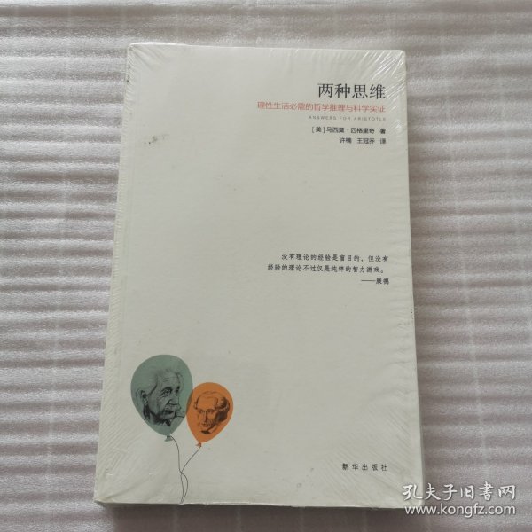 两种思维：理性生活必需的哲学推理与科学实证