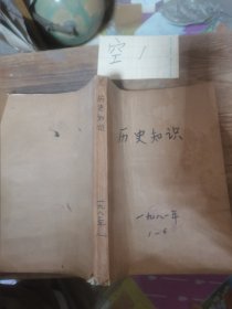 历史知识1981年1—6期