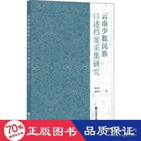 【正版新书】云南少数民族口述档案采集研究