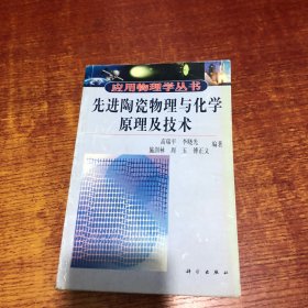 先进陶瓷物理与化学原理及技术