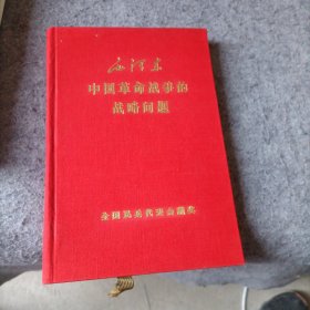 中国革命战争的战略问题