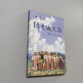 绿色遍天涯