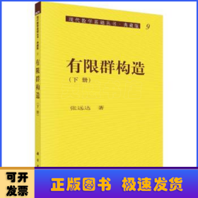 现代数学基础丛书·典藏版9：有限群构造（下册）