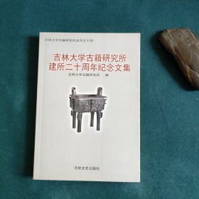 吉林大学古籍研究所建所二十周年纪念文集