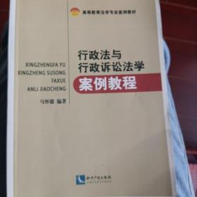 行政法与行政诉讼法学案例教程/高等教育法学专业案例教材