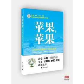 苹果,苹果:王秋杨与西藏的十年慈善故事