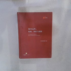 资本运作：规则、风险与创新