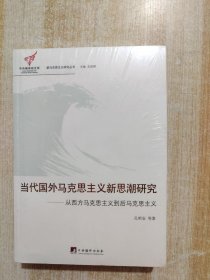 当代国外马克思主义新思潮研究：从西方马克思主义到后马克思主义