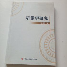 后像学研究