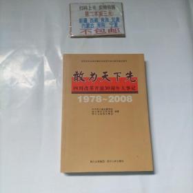 敢为天下先：四川改革开放30周年大事记（1978-2008）