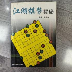 江湖棋势揭秘