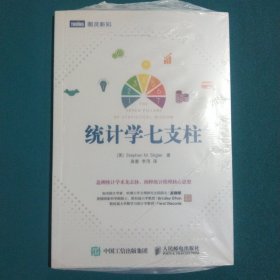 统计学七支柱